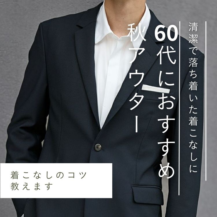 60代の大人メンズに似合う厳選秋アウター6選！エレガントに見せる着こなし方