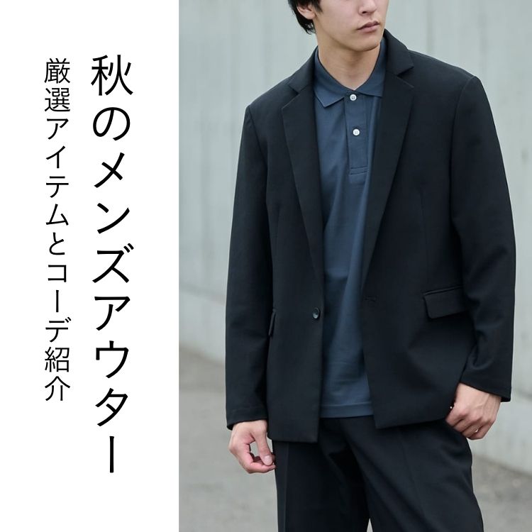 秋から冬まで活躍するメンズアウターとは？おしゃれな秋アウター12選