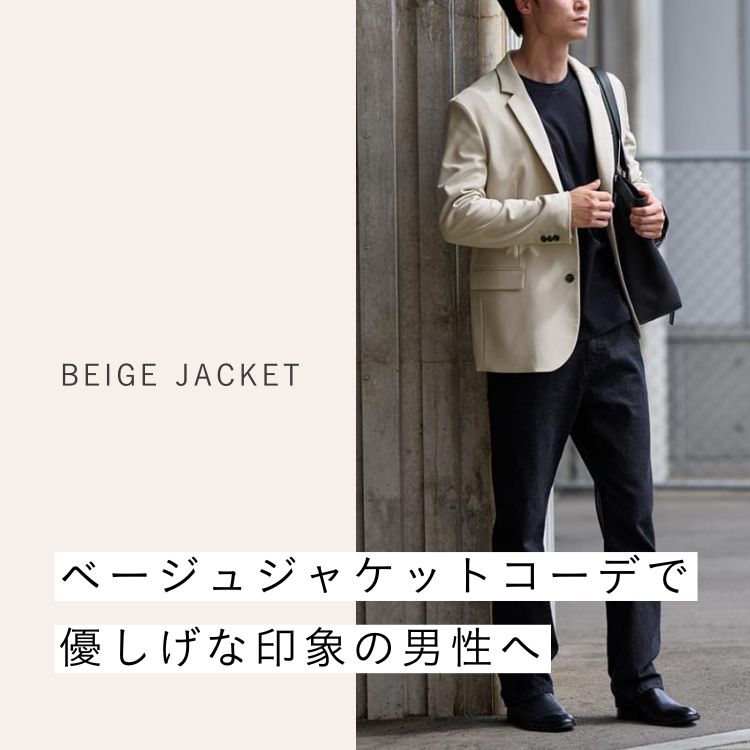 メンズの魅力を引き出す！ベージュジャケットのコーデ術をご紹介。おすすめアイテムもセレクト