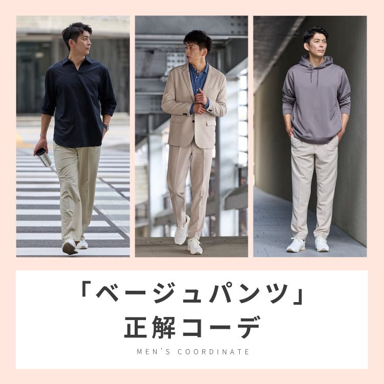 メンズがベージュパンツを着こなすコツは？ファッションのプロが教える実用的なコーデをご紹介