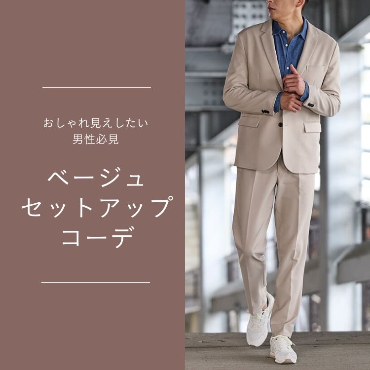 ベージュのセットアップで魅せる厳選メンズコーデ＆おしゃれな着こなし方