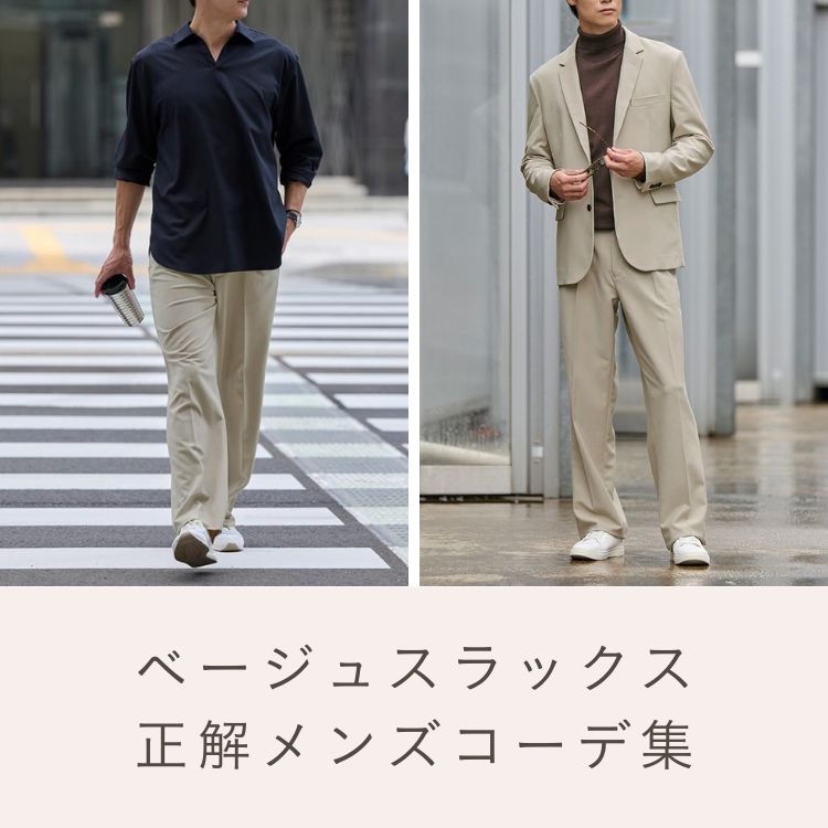 ベージュスラックスで作るおしゃれなメンズコーデをご紹介！スタイリストが着こなし術を伝授