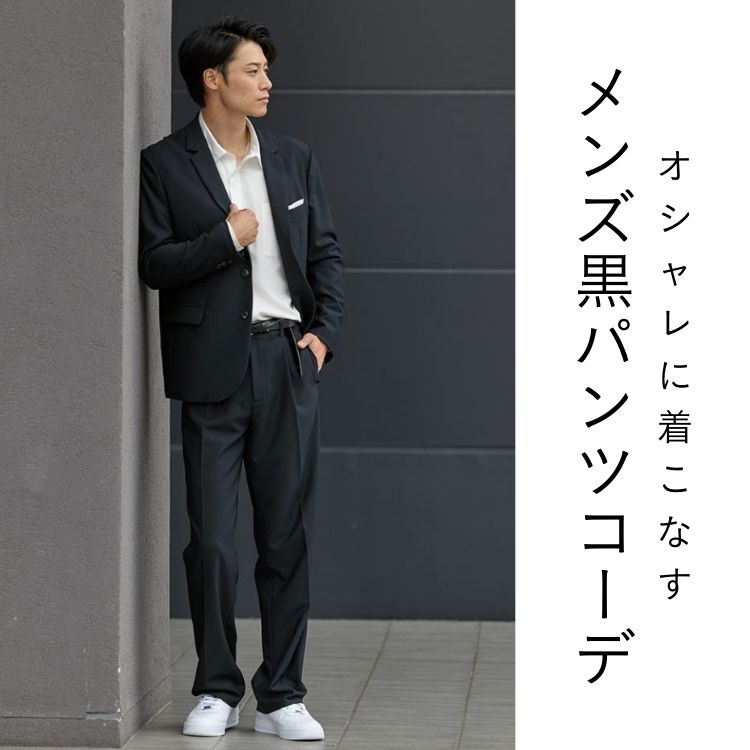 メンズの黒パンツコーデ37選！季節・年代・シーン別の着こなしを紹介