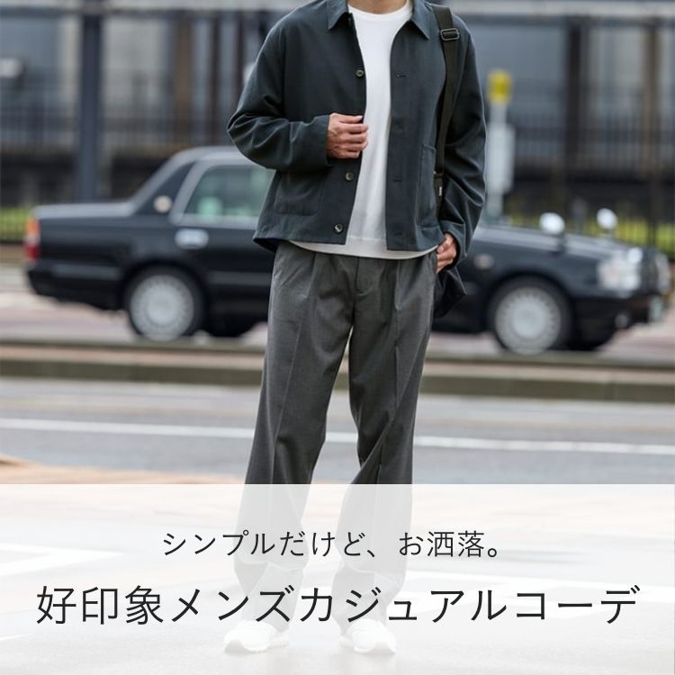 メンズの魅力を引き出すカジュアルコーデをご紹介！【2025年秋冬の最新トレンド】