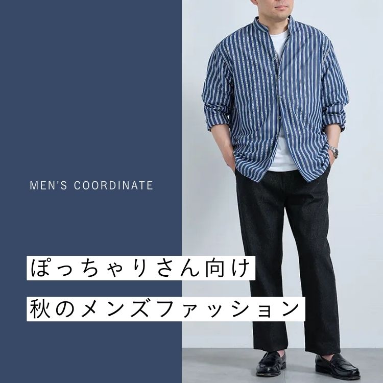 ぽっちゃり男性のための秋のファッション＆スタイリングガイド【2025年最新版】