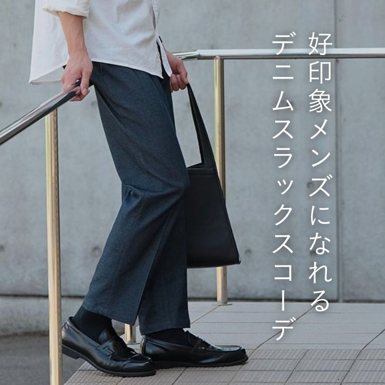 デニムスラックスで作るおしゃれコーデをご紹介！メンズの魅力を引き出すファッションガイド