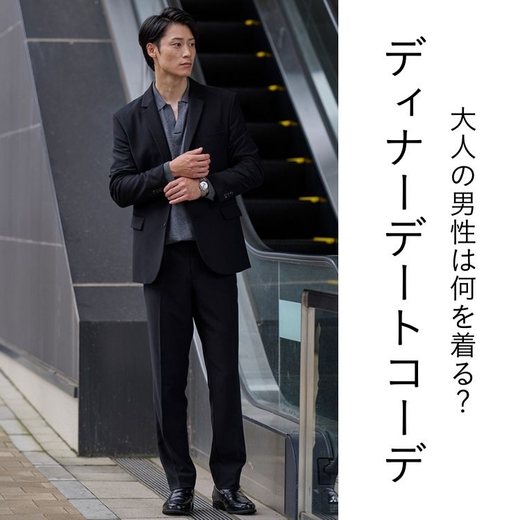【メンズ向け】ディナーデートに相応しい服装、できてますか？女性ウケ鉄板コーデのコツ