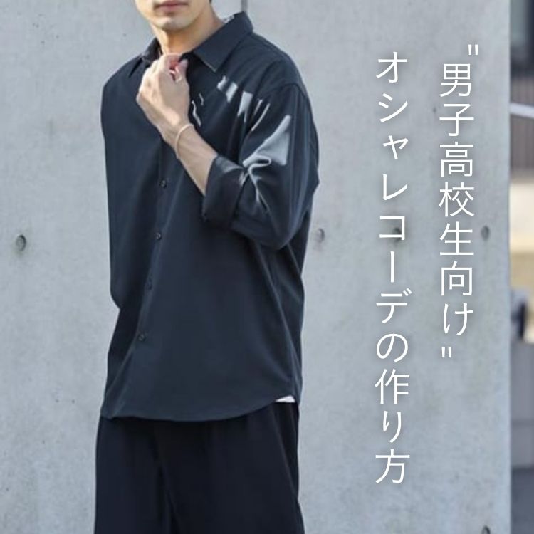 【男子高校生必見！】メンズファッションの基本とおしゃれのコツを徹底解説