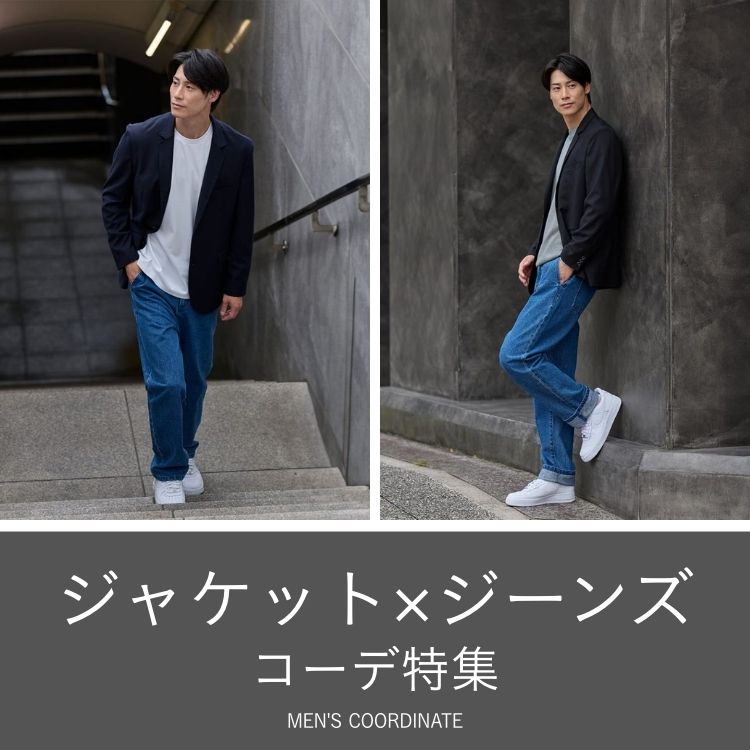 ジャケット×ジーンズのメンズコーデ大特集！普段使いできる着こなし術満載