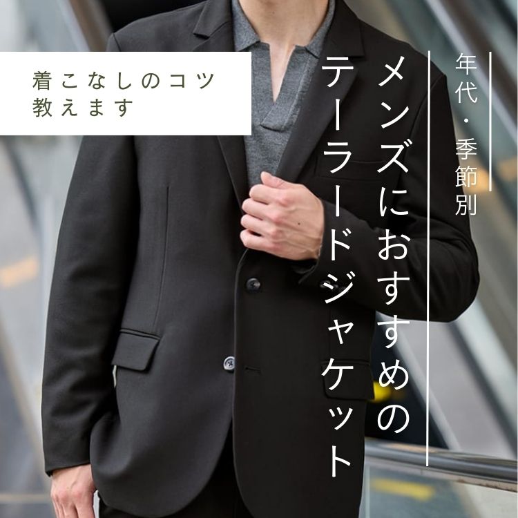 メンズのジャケットの人気ブランドを紹介！年代別・季節別から着こなし方まで徹底解説【2025年最新】