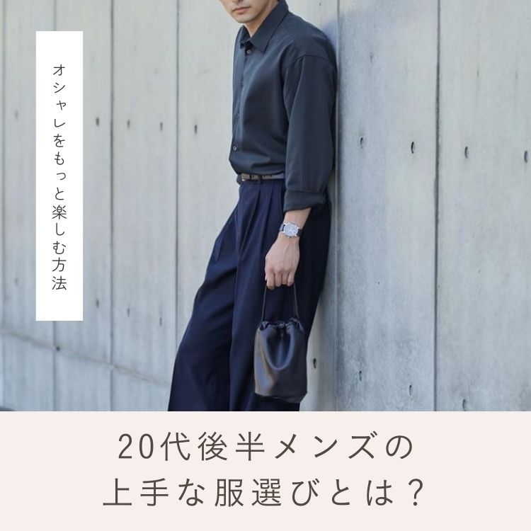 20代後半向け！オシャレなメンズファッションと服選びのコツ