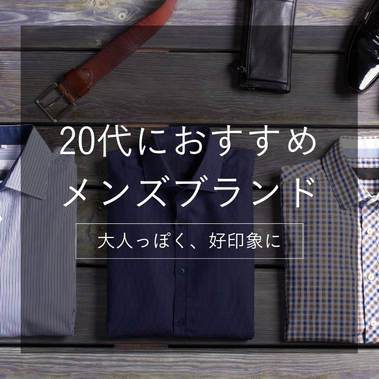 20代男性に人気のメンズブランド46選＆プレゼント用おすすめ小物