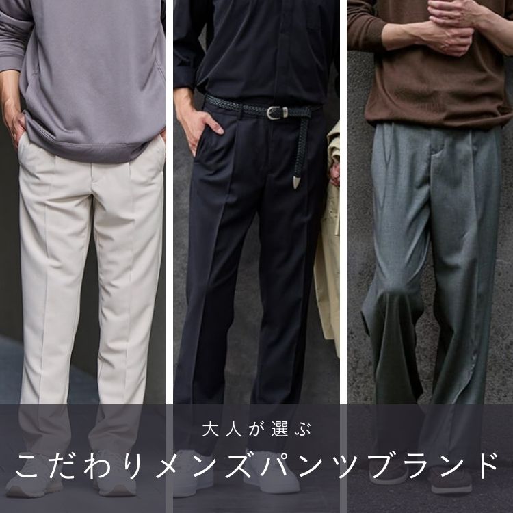 メンズにおすすめのパンツブランド30選！選び方のコツや定番パンツコーデも紹介