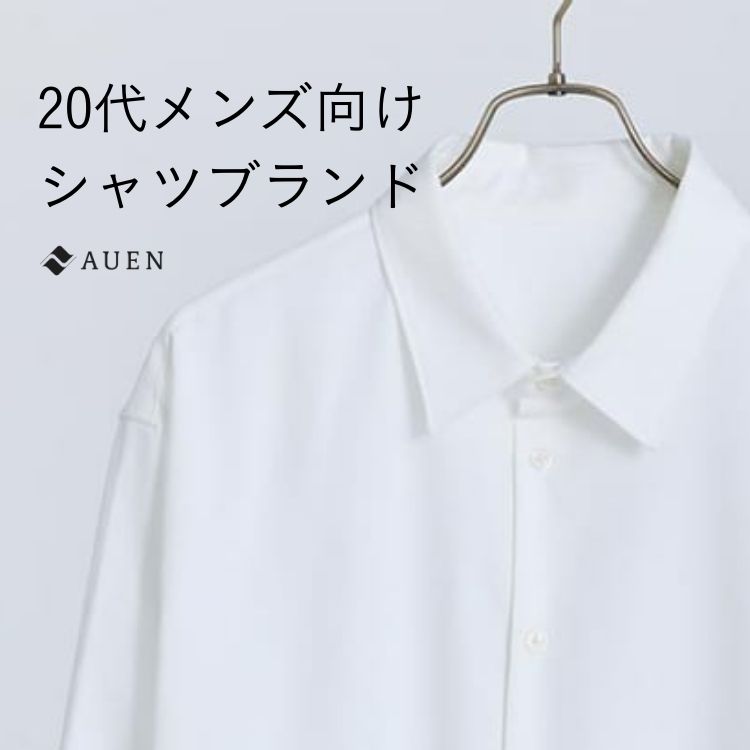20代メンズが選ぶべきシャツブランド15選【オシャレに着るポイントを徹底解説】