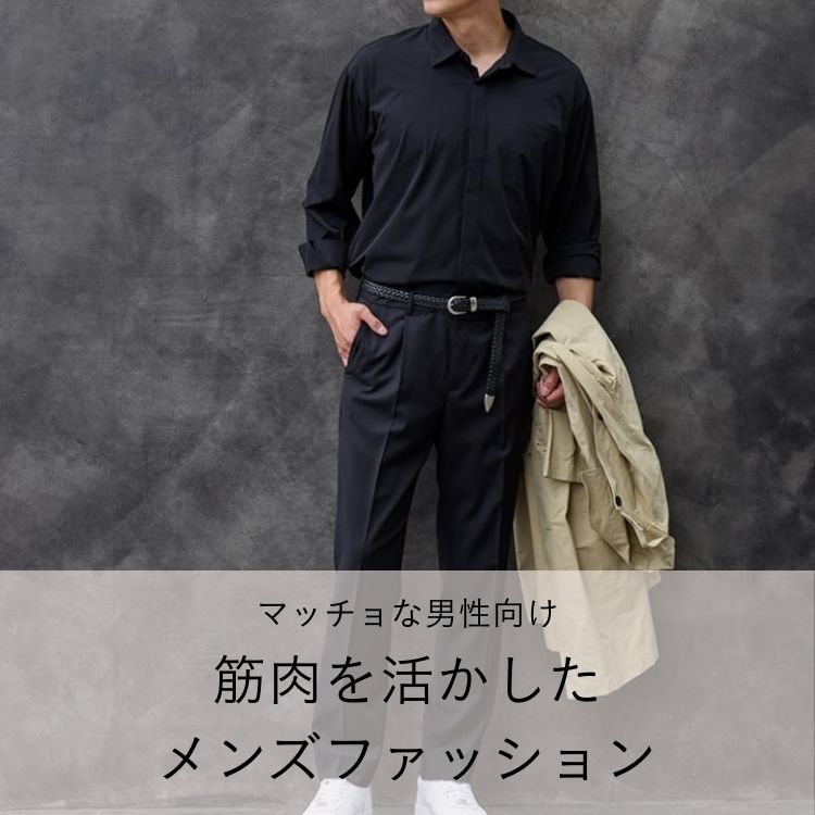 マッチョなメンズに適したファッションの着こなしとは？筋肉を生かしたコーデ術