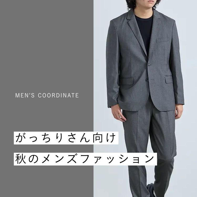 秋の装いを格上げ！がっちり体型の男性のためのファッションスタイリング術とおすすめアイテム