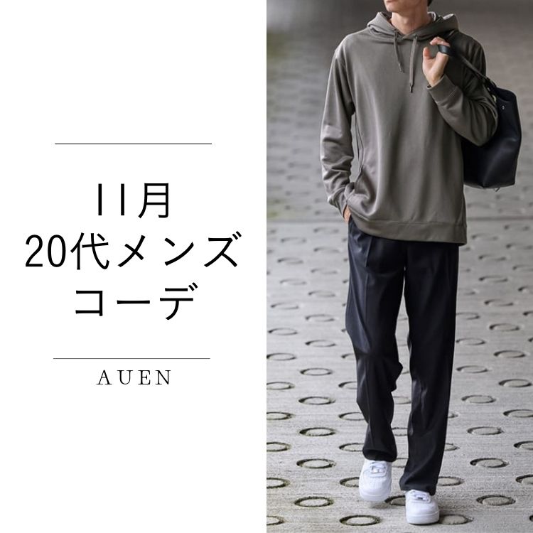 【20代メンズ】11月の服装選びのコツ｜気温別コーデとおすすめアウター紹介