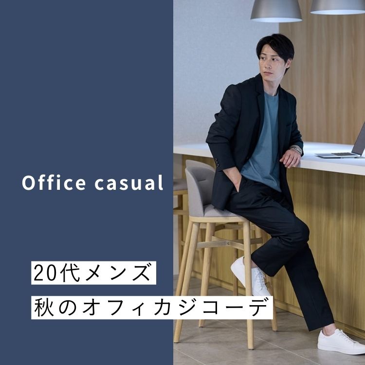 【20代メンズ向け】好印象なオフィスカジュアルスタイルを作るコツとおすすめアイテム＆コーデ例