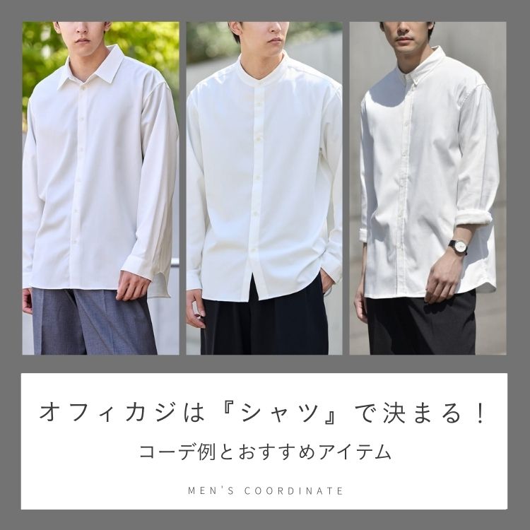 メンズはオフィスカジュアルでどのようにシャツを着こなせばいい？コーデ事例やおすすめアイテムなどを紹介