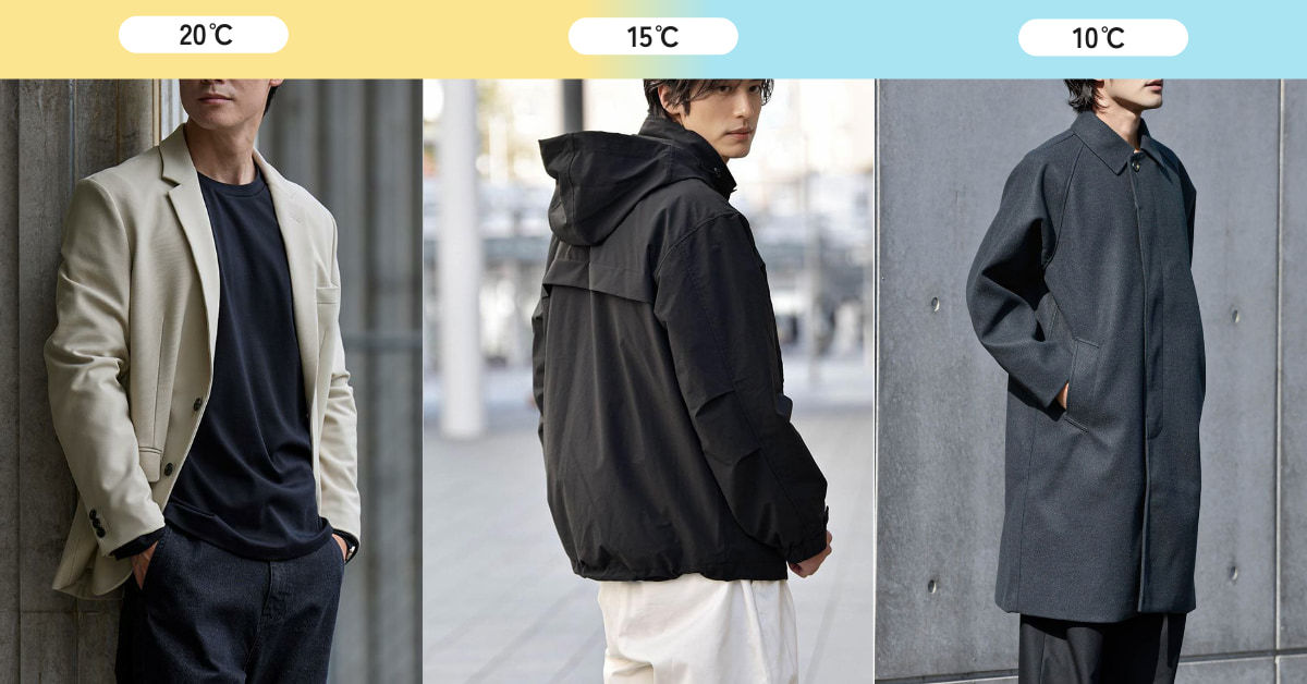 10℃～20℃に適したアウター一覧