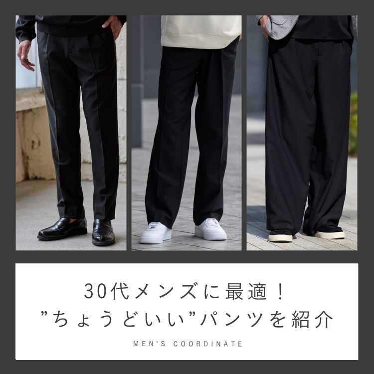30代メンズに最適な流行りのメンズパンツ5選。ワイドパンツやテーパードパンツなど一挙紹介！
