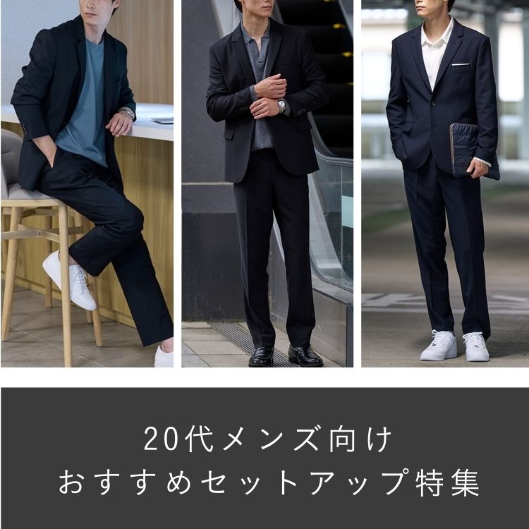 20代メンズにおすすめ！セットアップ着こなし完全ガイド