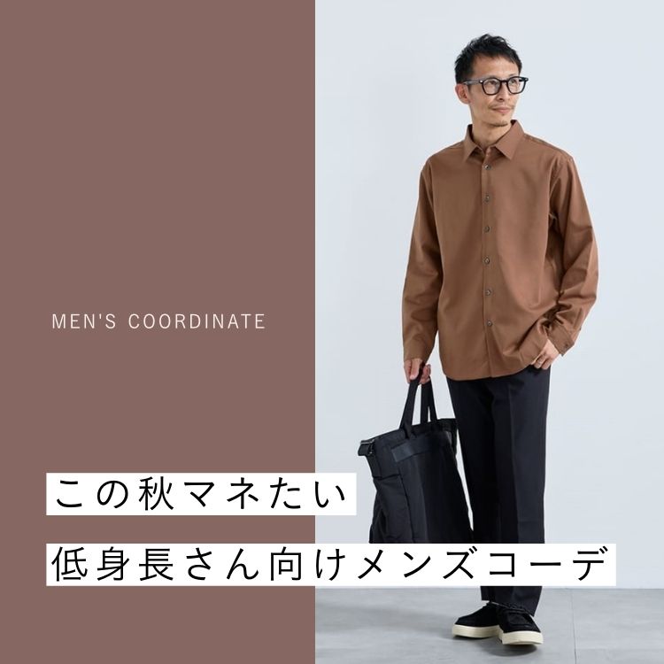 低身長男性の魅力を活かす！秋のファッション完全ガイド【2025年最新】