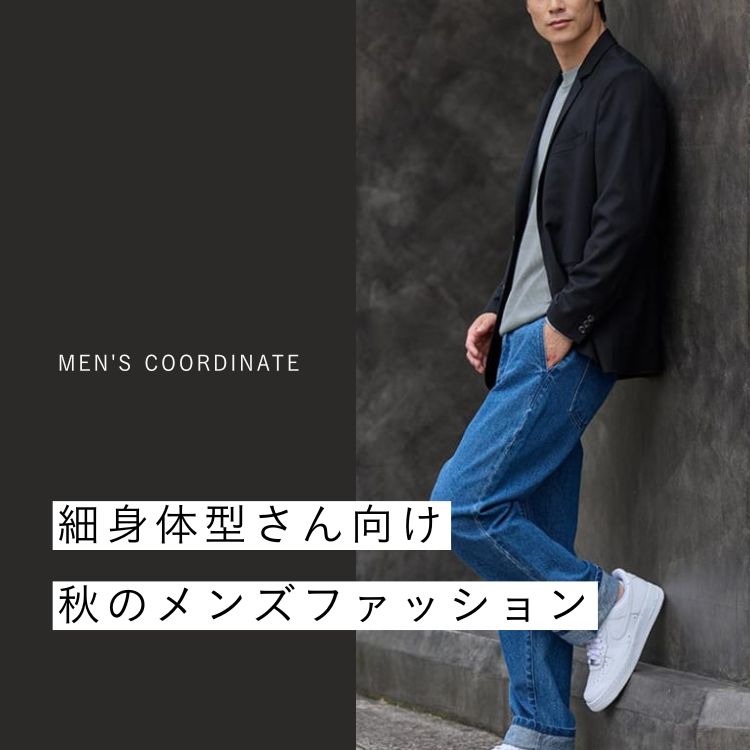 秋の装いで魅せる！細身男性のためのファッションガイド【2025年最新版】