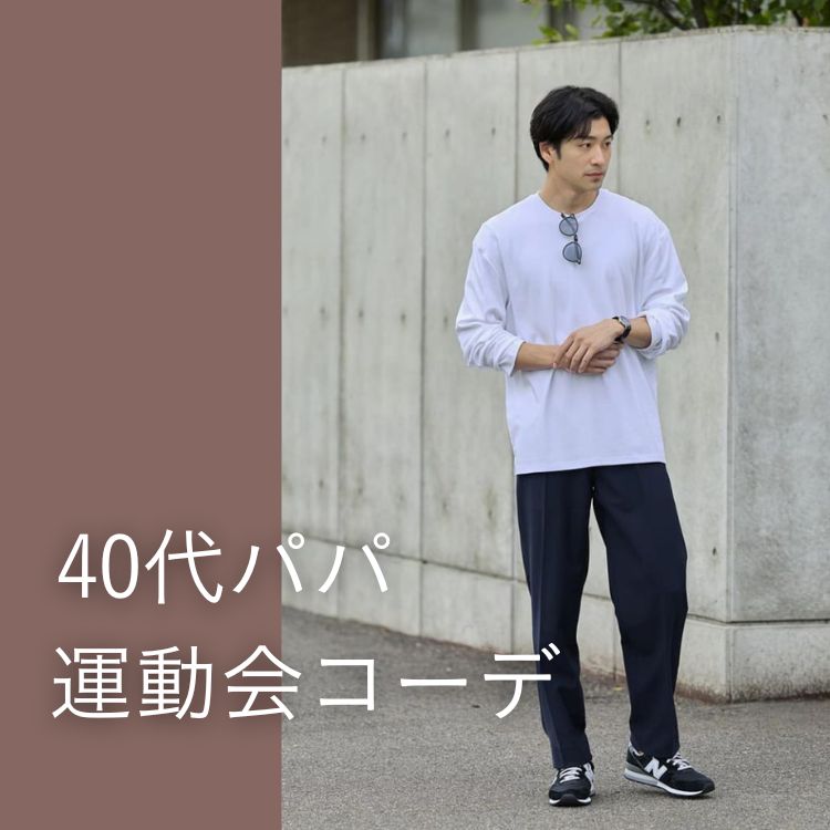 40代メンズが輝く運動会コーデ！子供も喜ぶお洒落な服装とは？