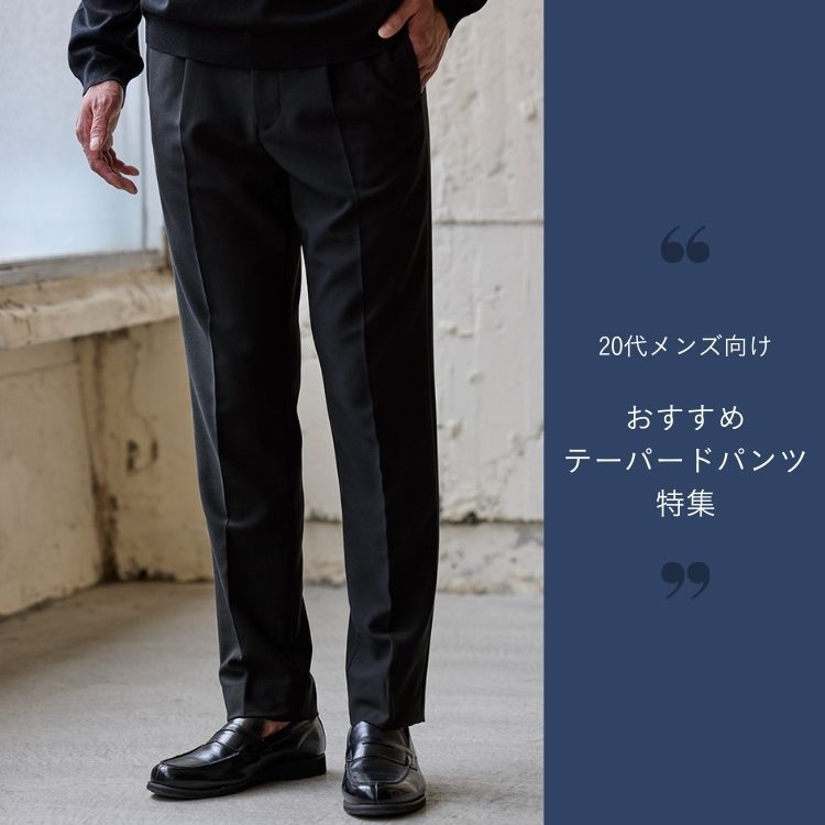 20代メンズ必見！テーパードパンツで叶える簡単スタイルアップ術