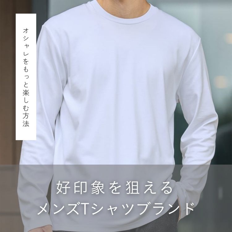 【2025年最新】おしゃれなメンズTシャツブランド一挙大公開！