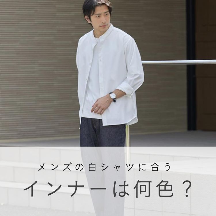 白シャツに合わせる透けないメンズインナーとは？おすすめ27選＆コーデ紹介