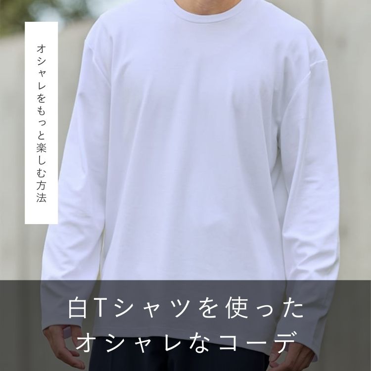 白Tシャツの洗練メンズコーデをご紹介！2025年注目の白Tメンズコーデ・アイテムを大特集