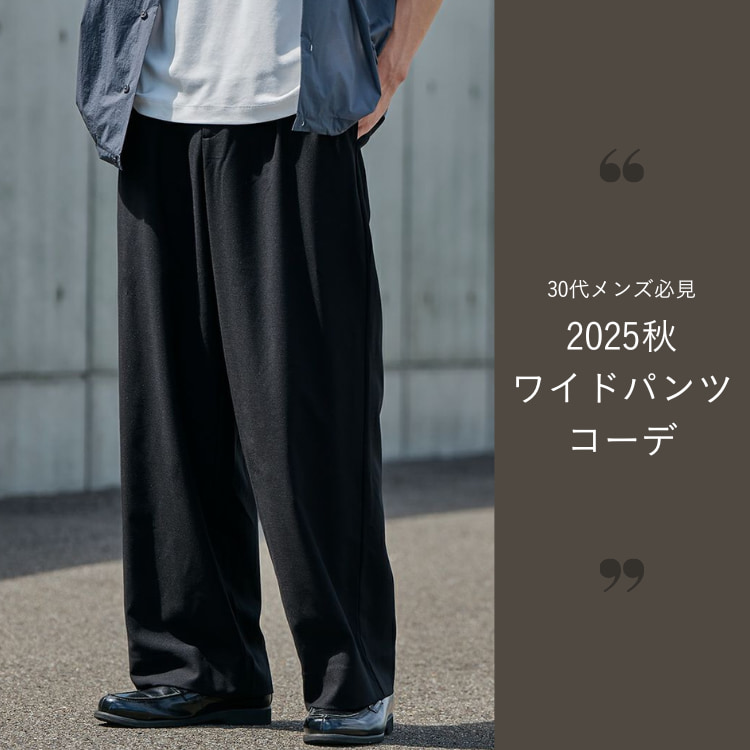 30代大人メンズが魅せる秋のワイドパンツコーデ！着こなし術からおすすめアイテムまで【2025年最新】