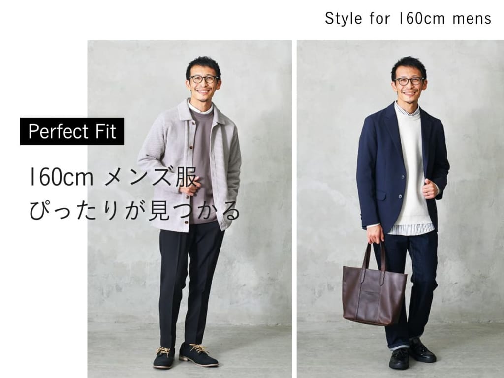 160cmメンズ必見！スタイルアップが叶うアイテム＆コーデ特集