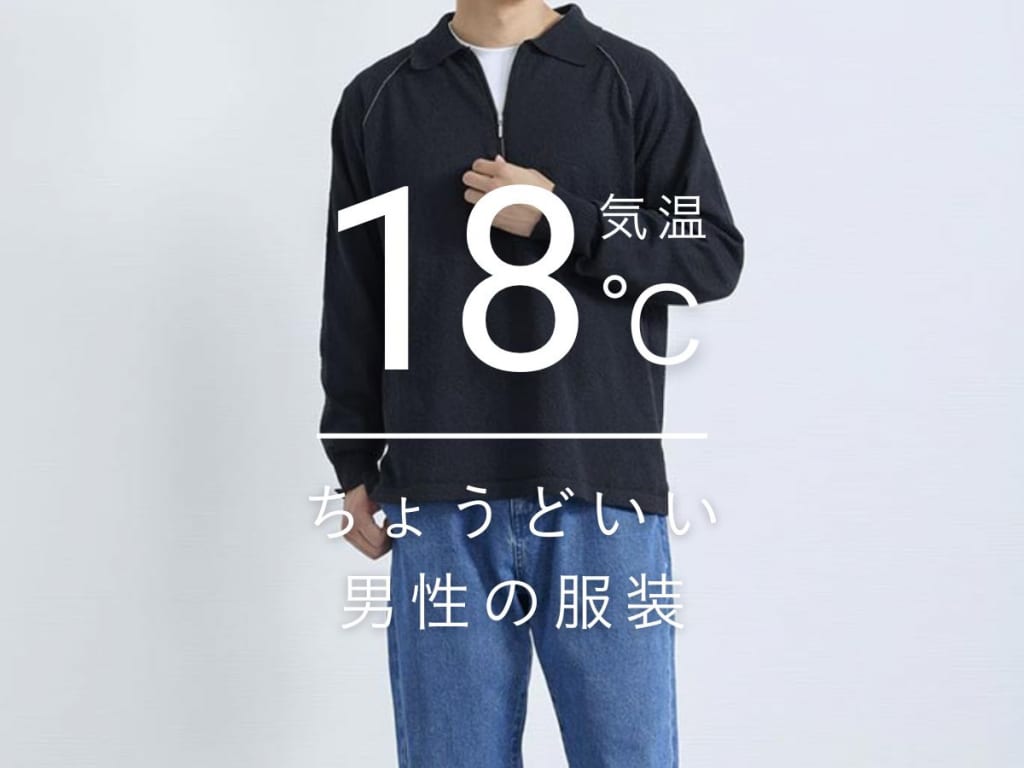気温18度の服装・コーデはどうすればいい？服装に迷う時期にメンズがおさえるべき着こなしのポイントを解説