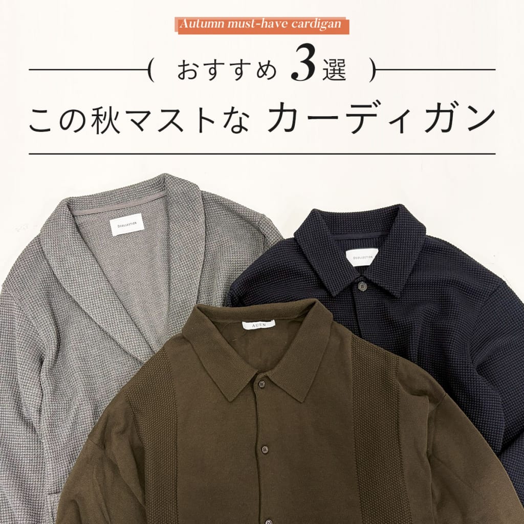 AUENおすすめ3選この秋マストな「カーディガン」