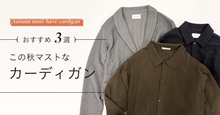 AUENおすすめ3選この秋マストな「カーディガン」