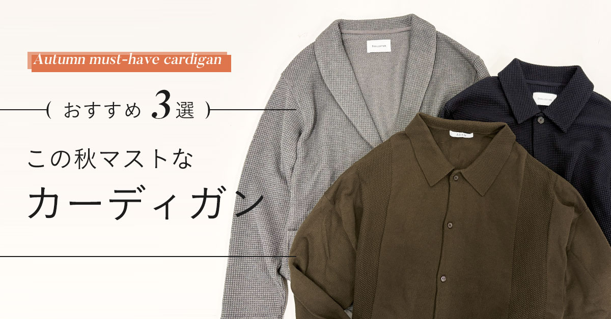 カーデイガン3選