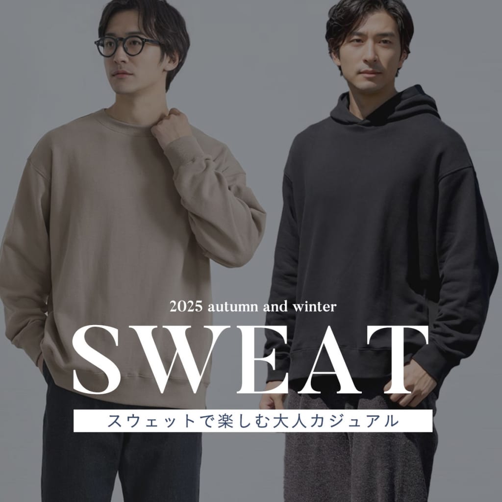 スウェットで楽しむ大人カジュアル