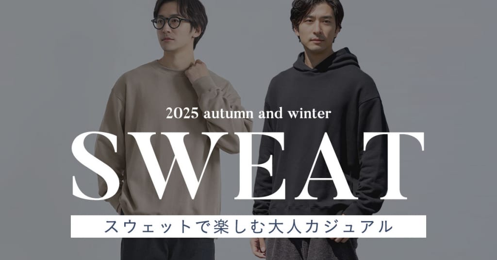 スウェットで楽しむ大人カジュアル