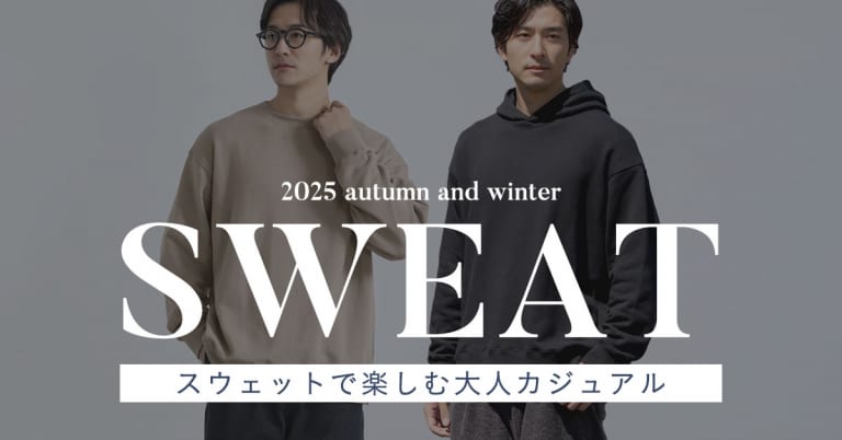 スウェットで楽しむ大人カジュアル