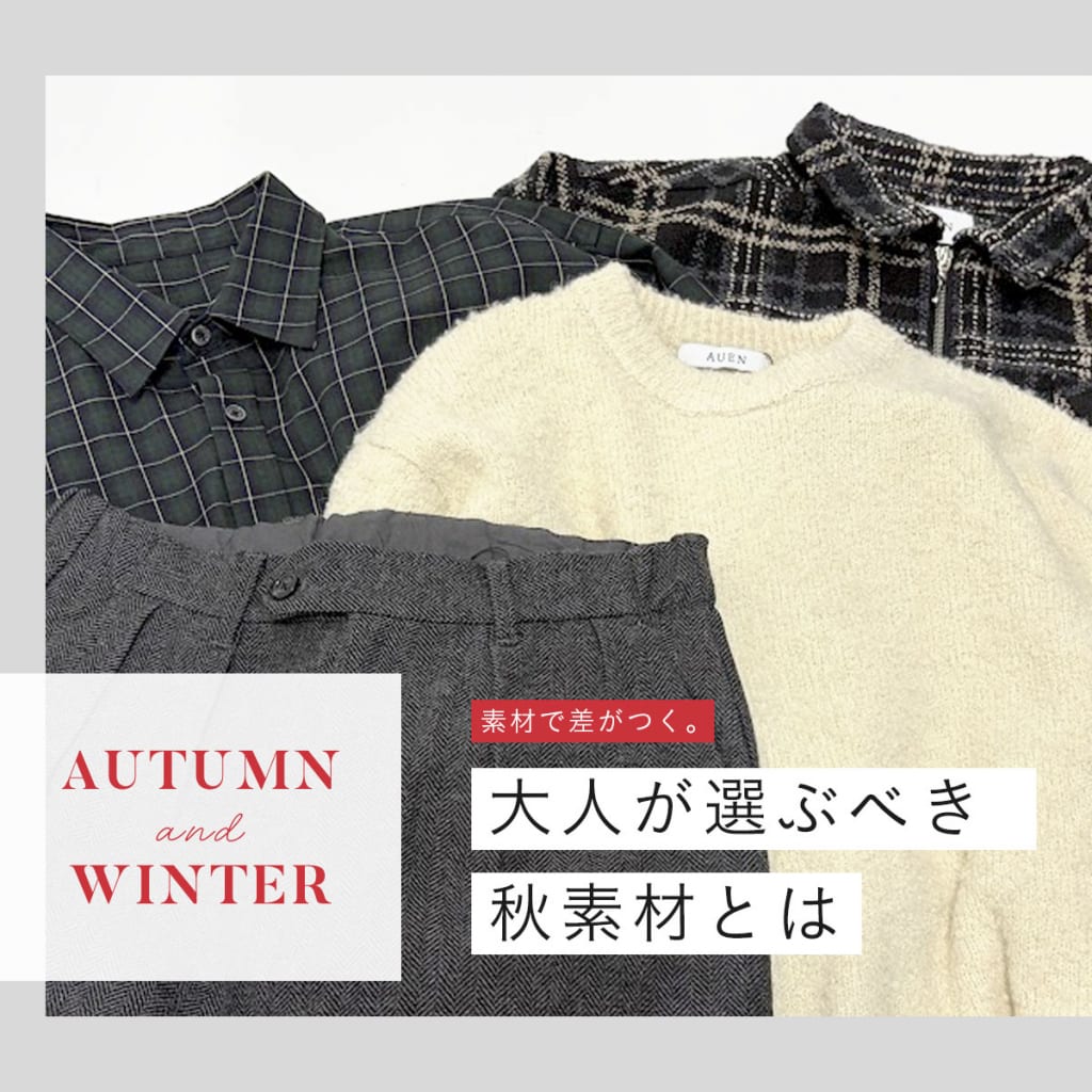 素材で差がつく。大人が選ぶべき秋素材とは