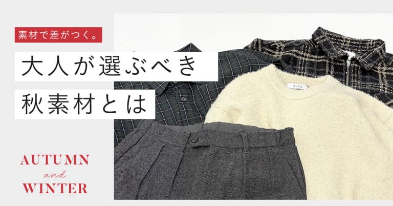 素材で差がつく。大人が選ぶべき秋素材とは