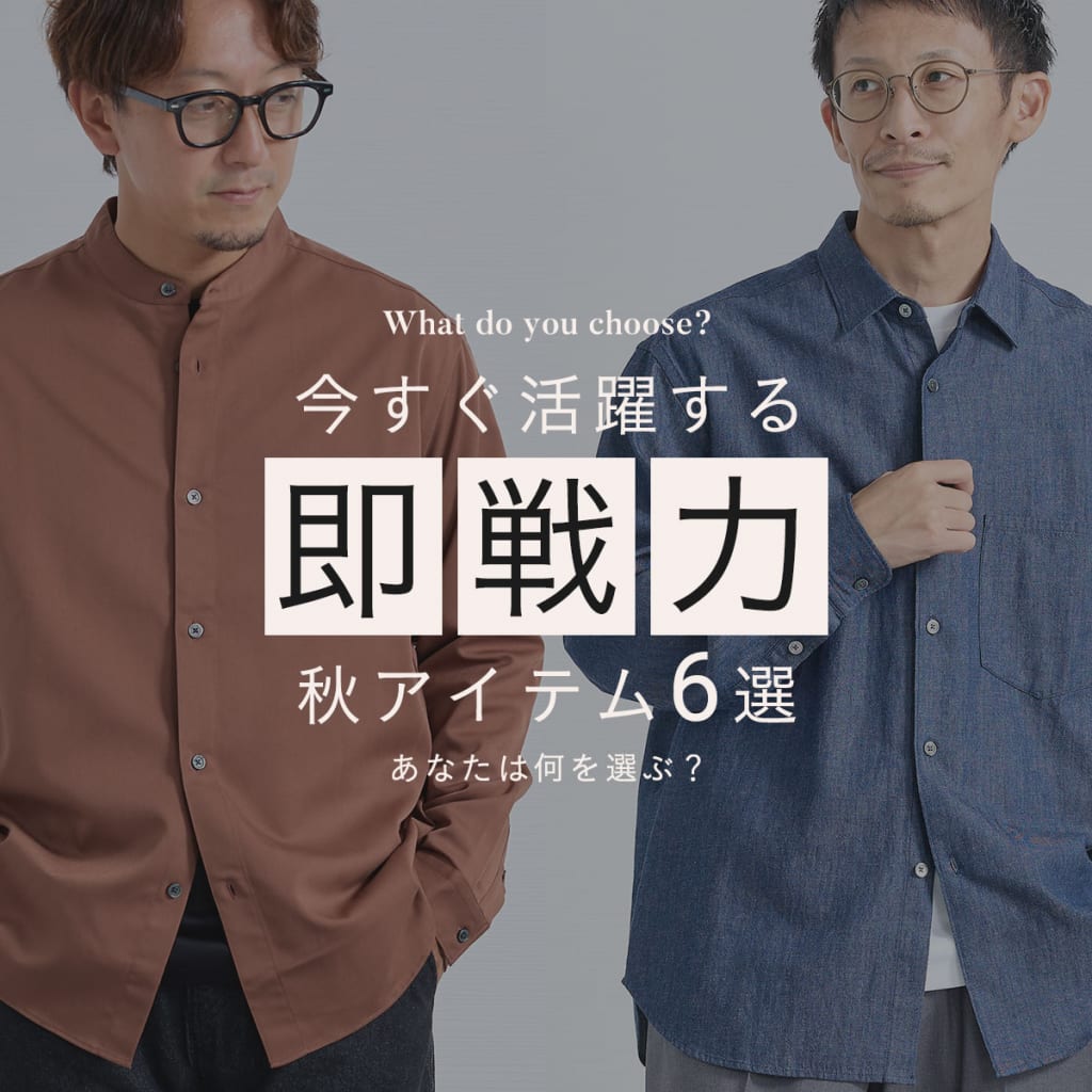 今すぐ活躍する”秋の即戦力アイテム”