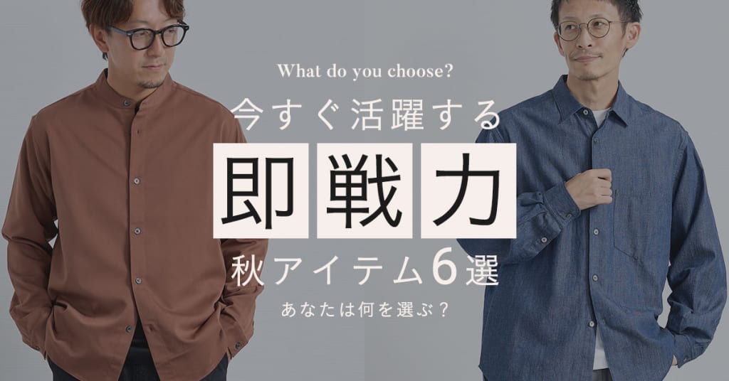 今すぐ活躍する”秋の即戦力アイテム”