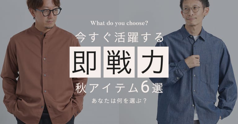 今すぐ活躍する”秋の即戦力アイテム”