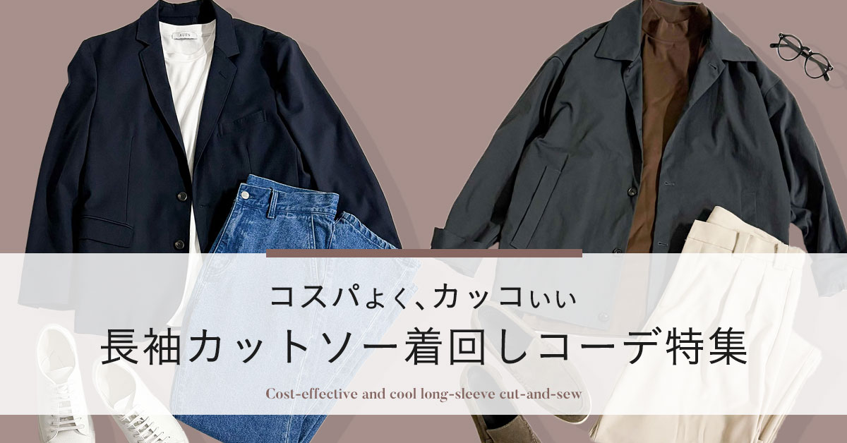 長袖カットソー着回しコーデ