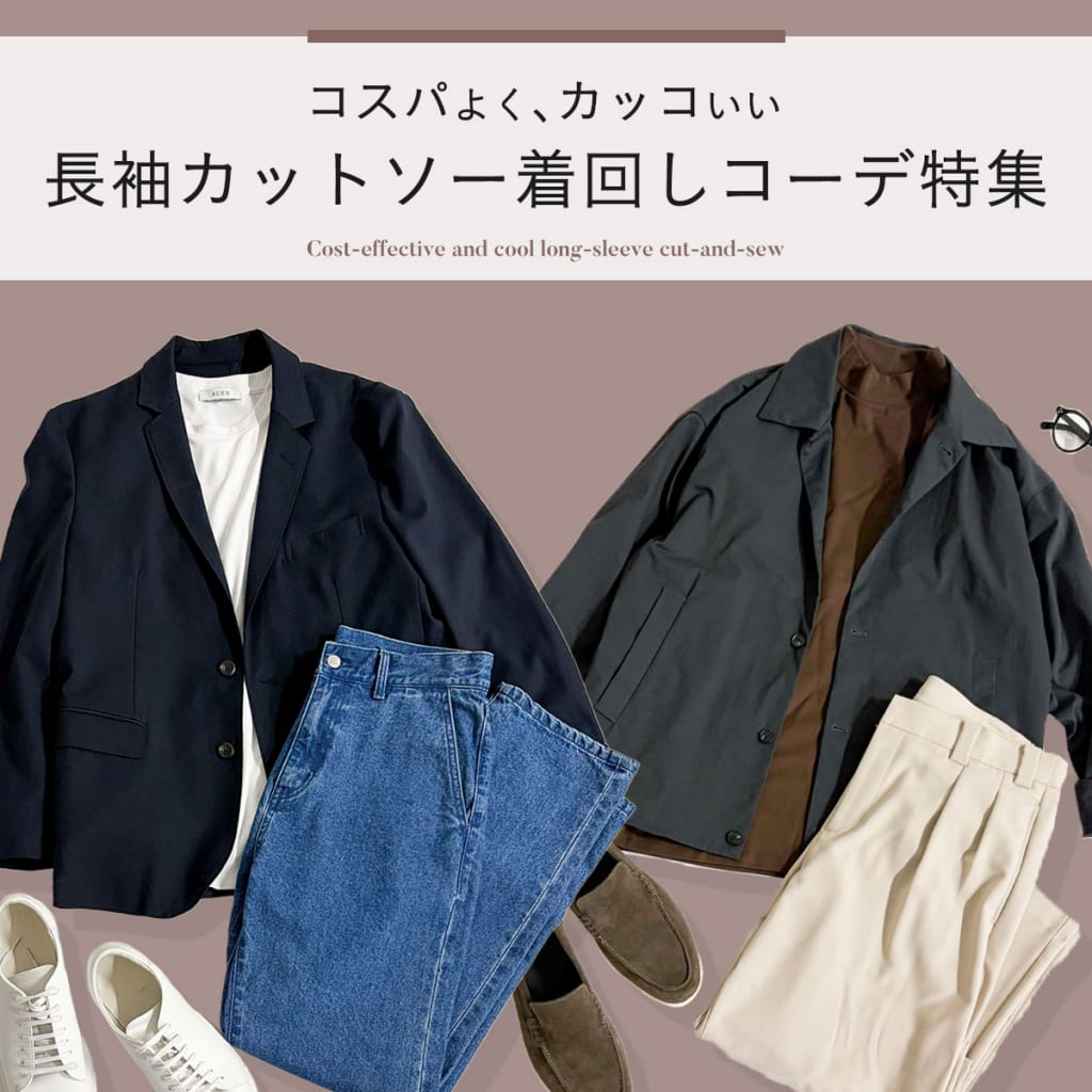 長袖カットソーを使った秋の着回しコーデ特集