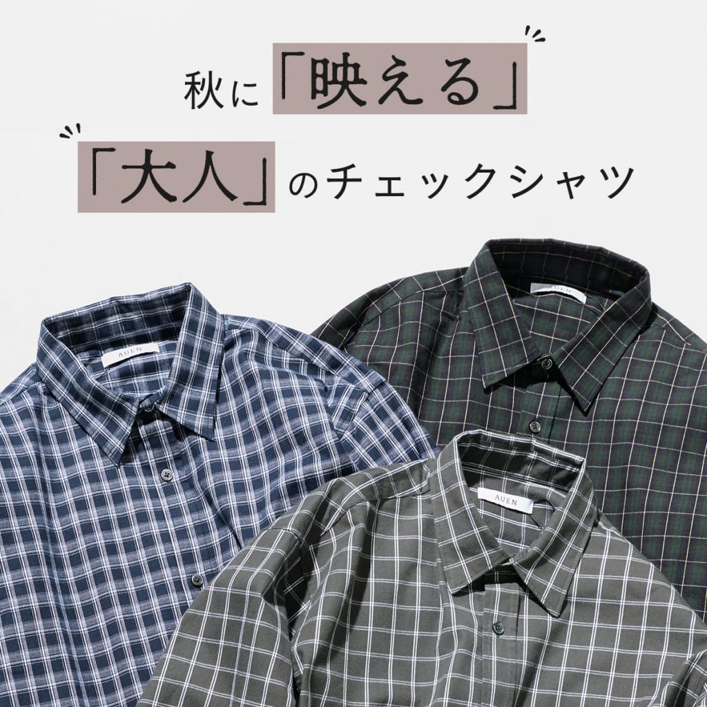 秋に映える、大人のチェックシャツ